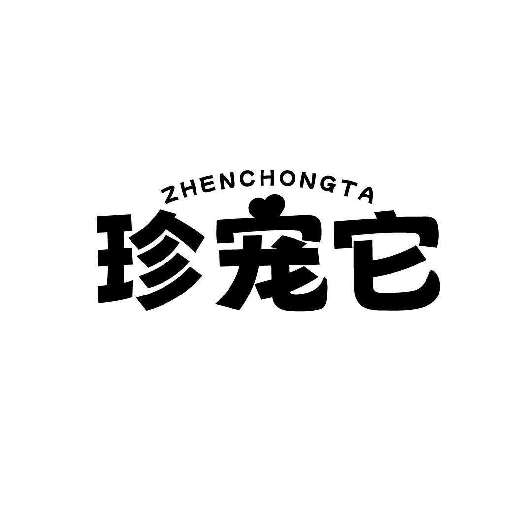 珍宠它