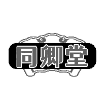 同卿堂
