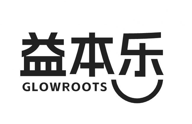 益本乐 GLOWROOTS