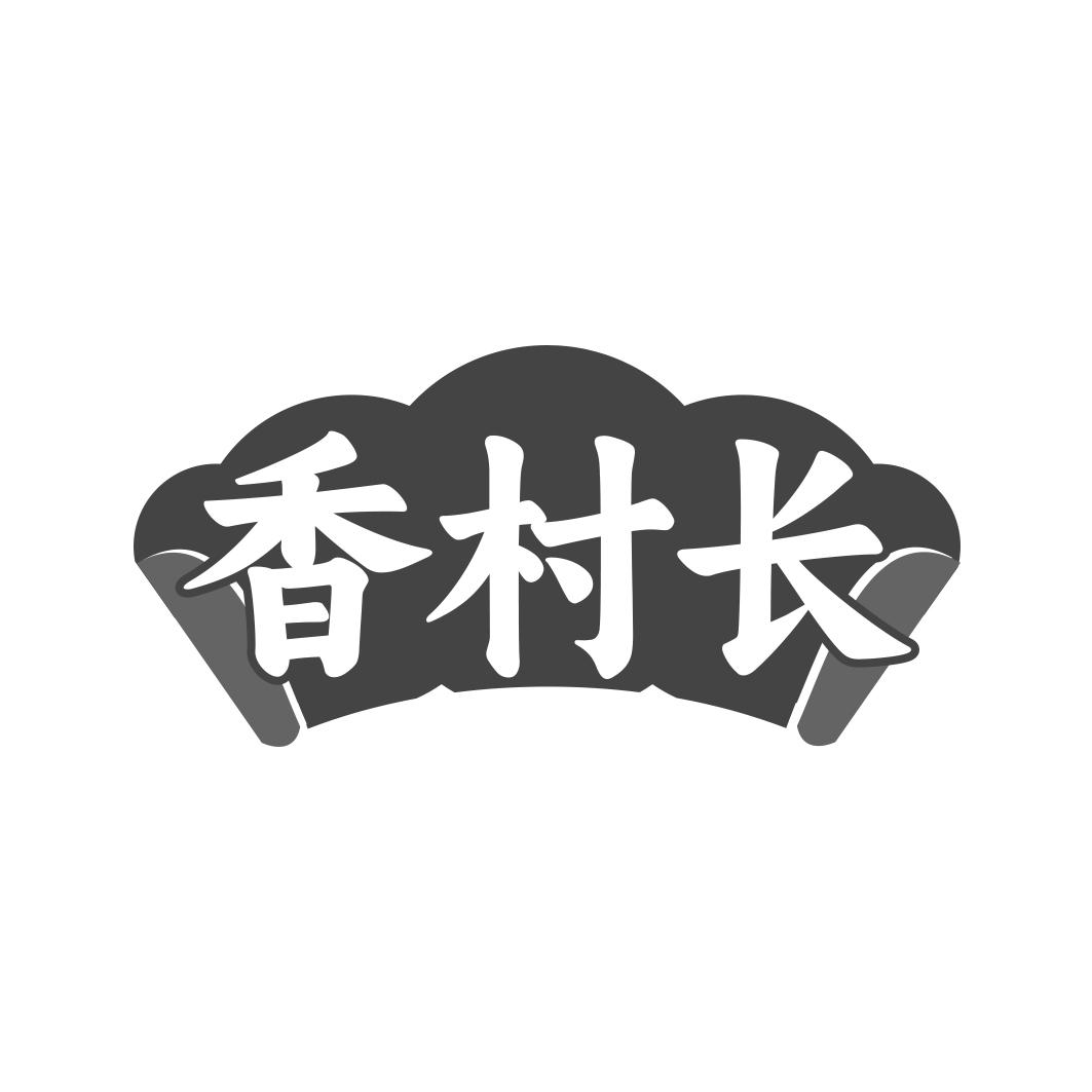 香村长