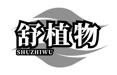 舒植物