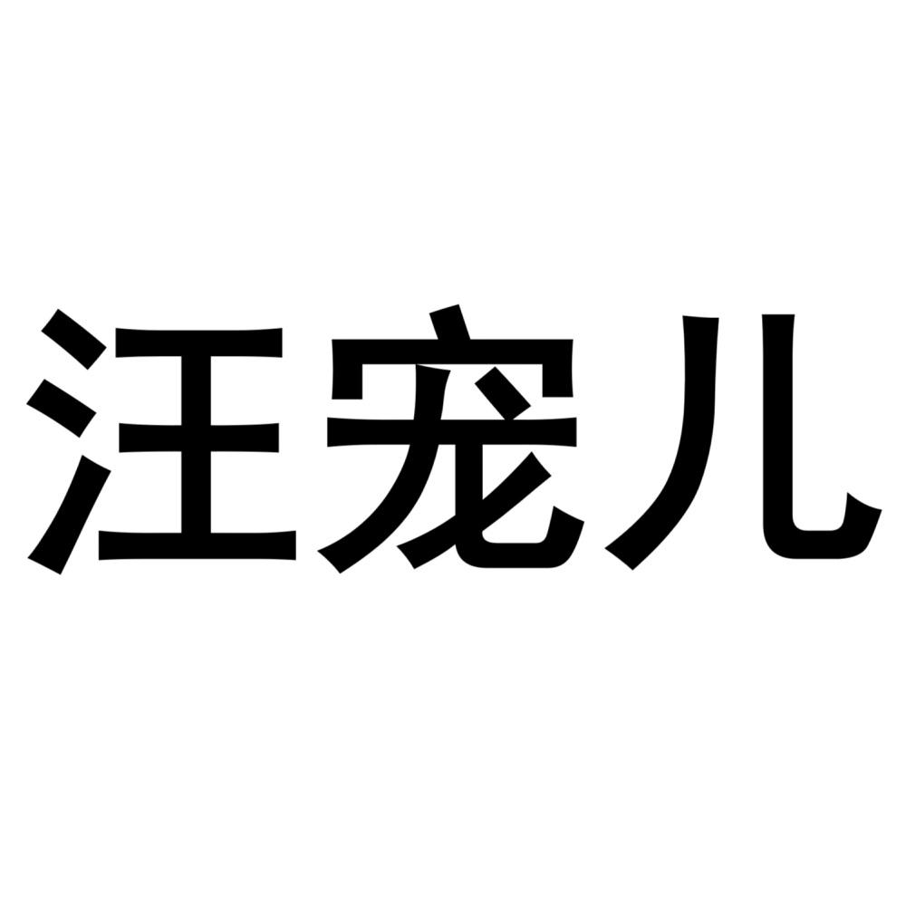 汪宠儿