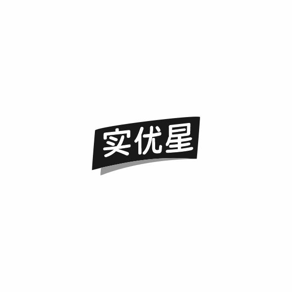 实优星