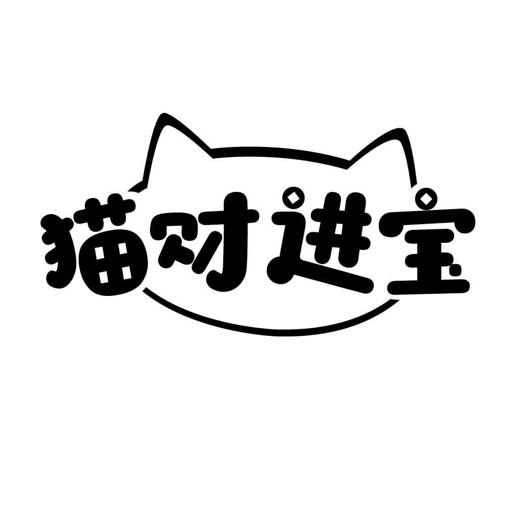 猫财进宝