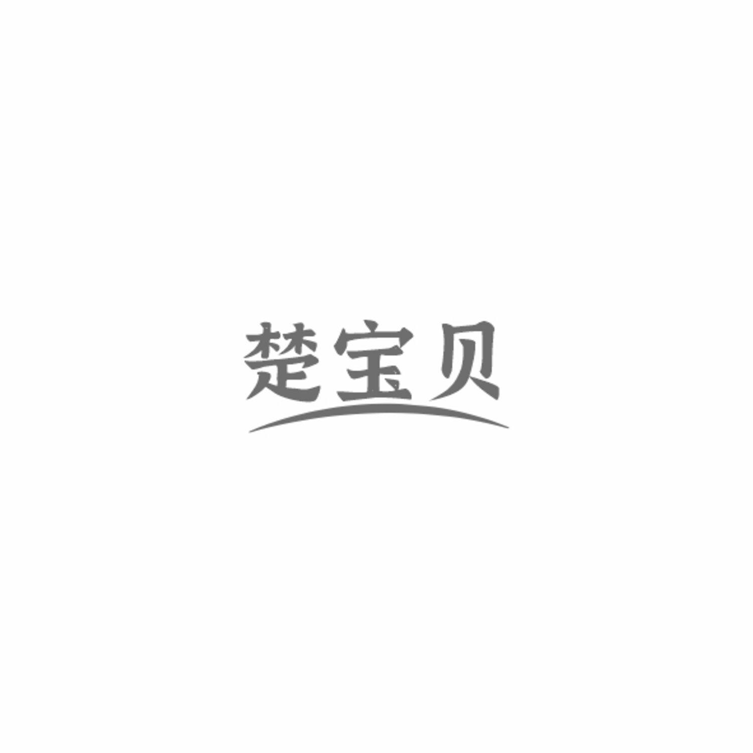 楚宝贝