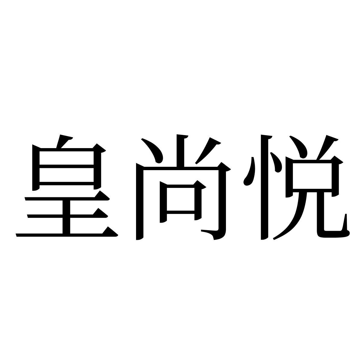 皇尚悦