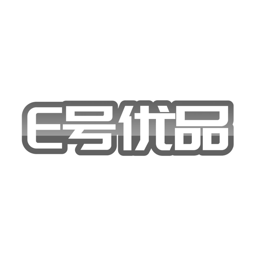 E号优品