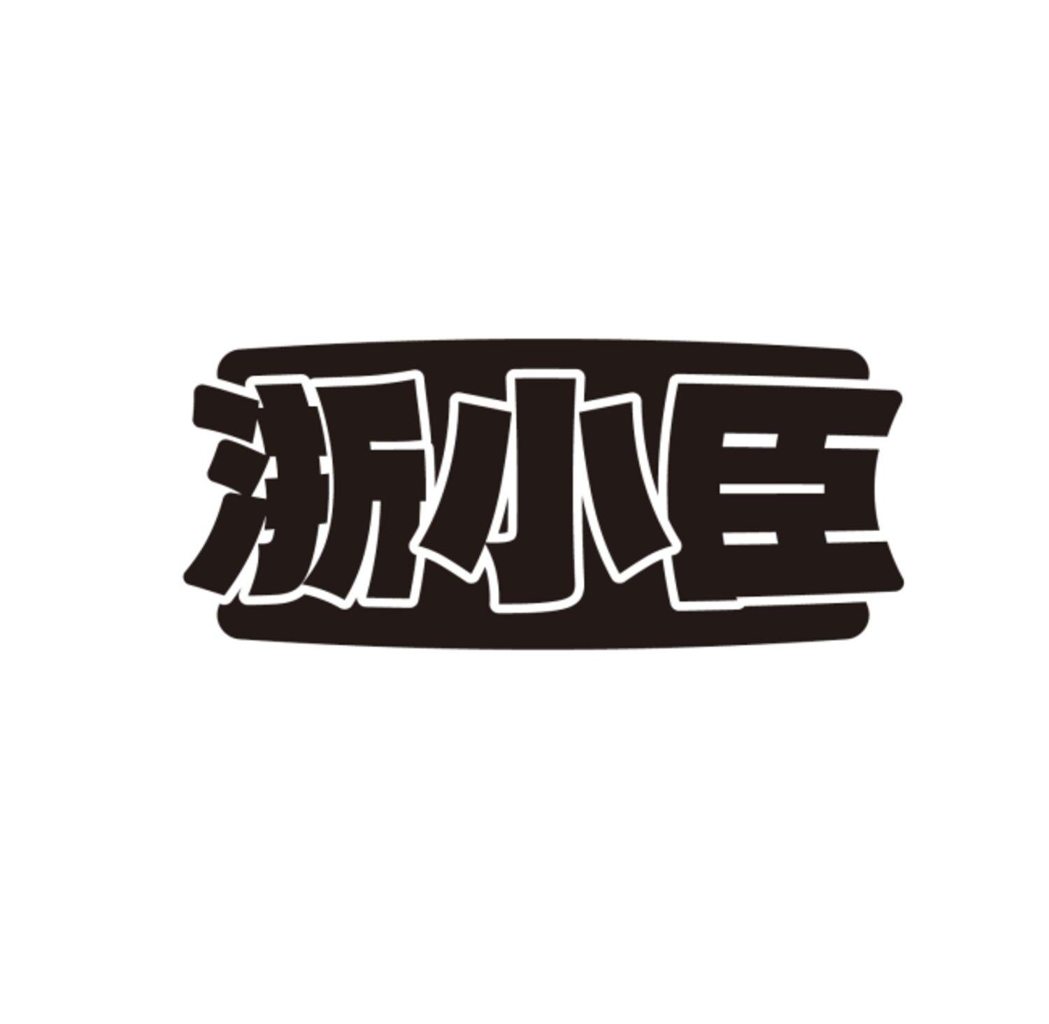 浙小臣