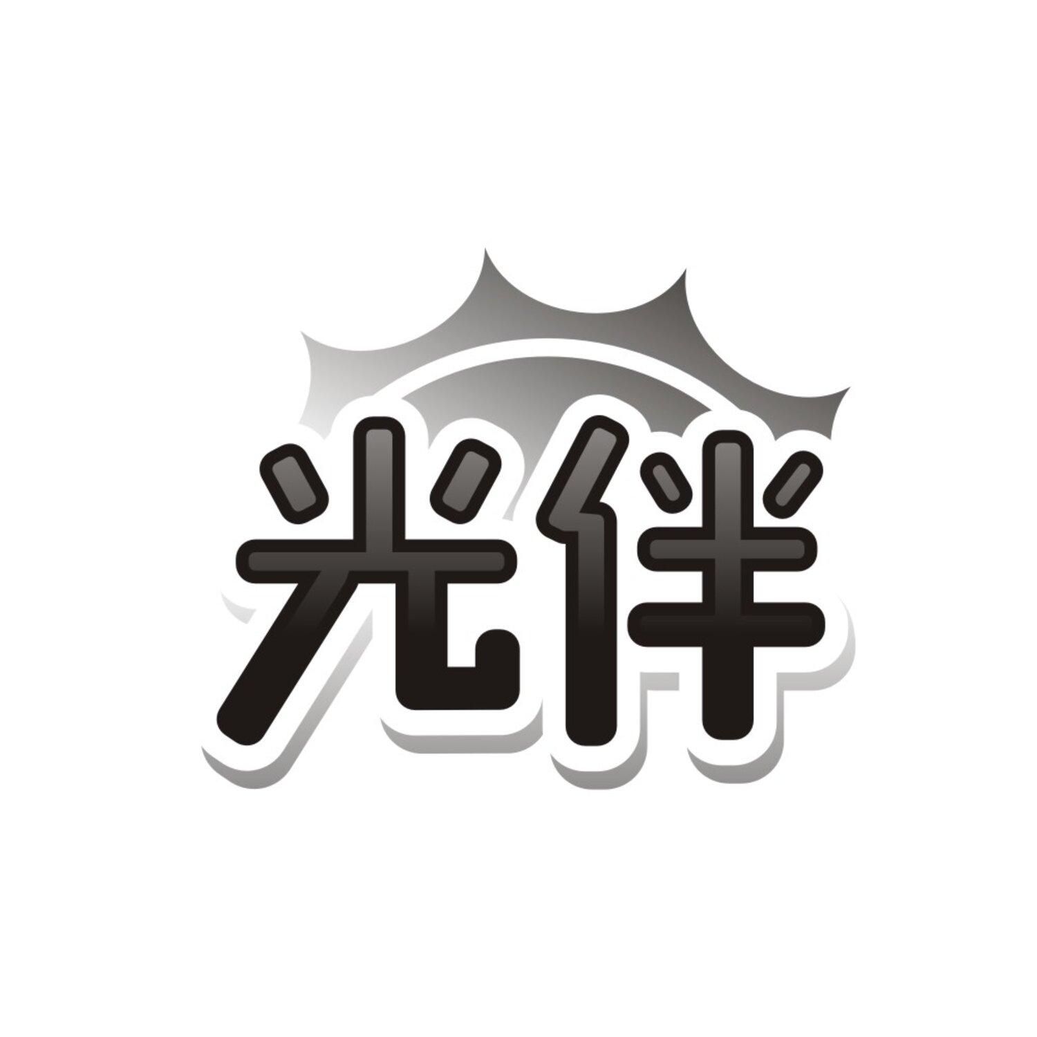 光伴