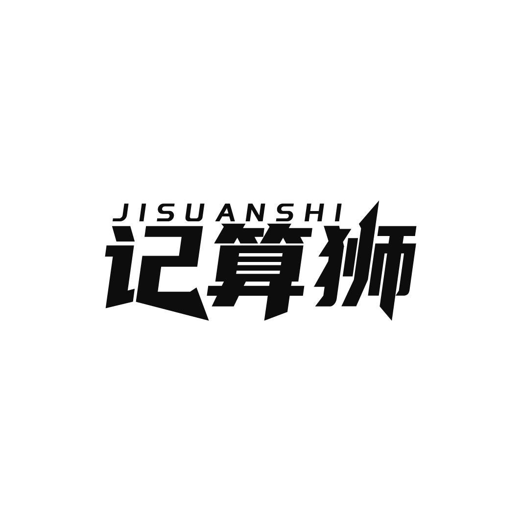 记算狮