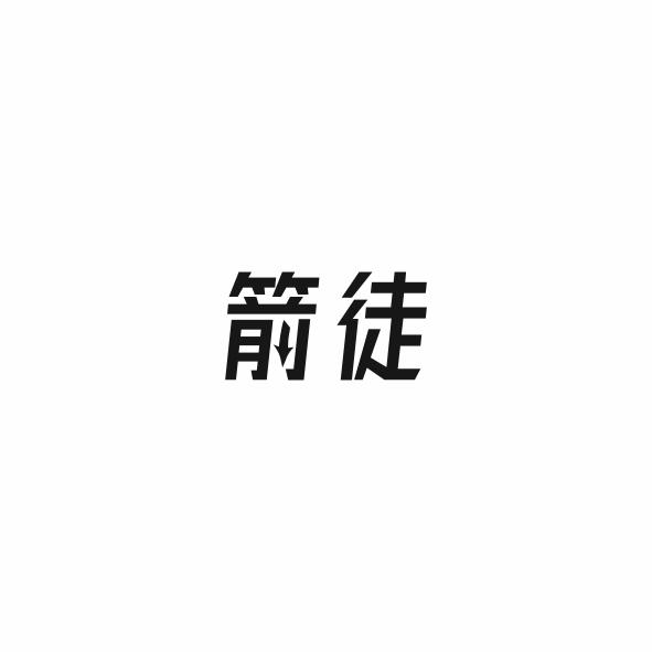 箭徒