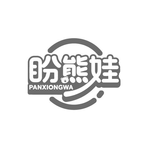 盼熊娃