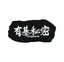 有基秘密
