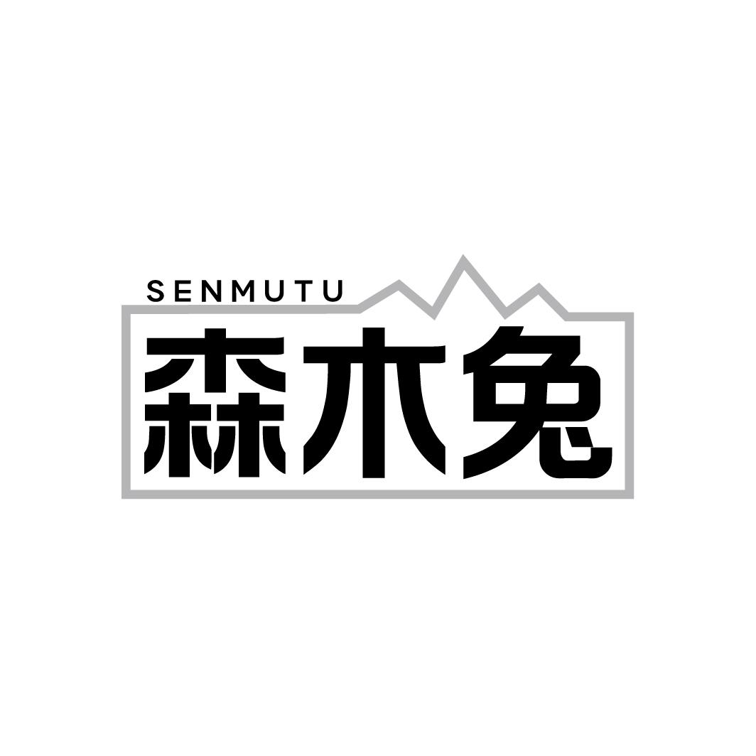森木兔