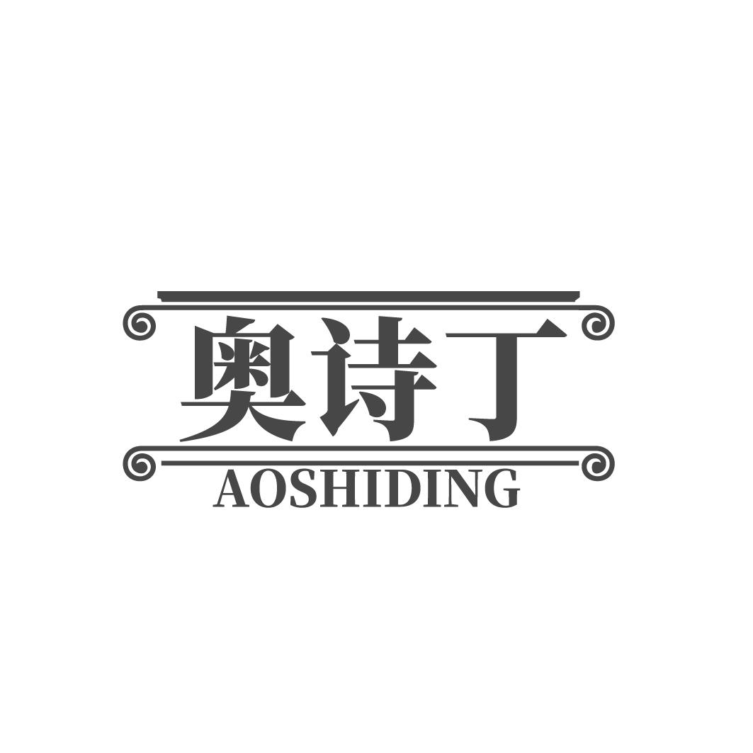奧詩丁