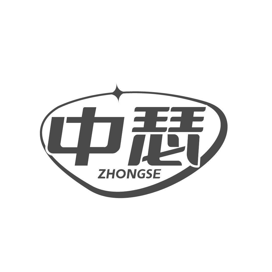 中瑟