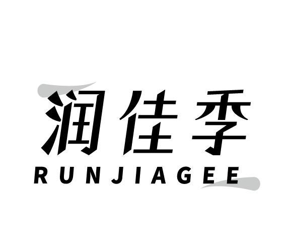 润佳季 RUNJIAGEE