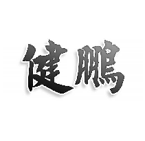健鹏
