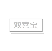 双喜宝