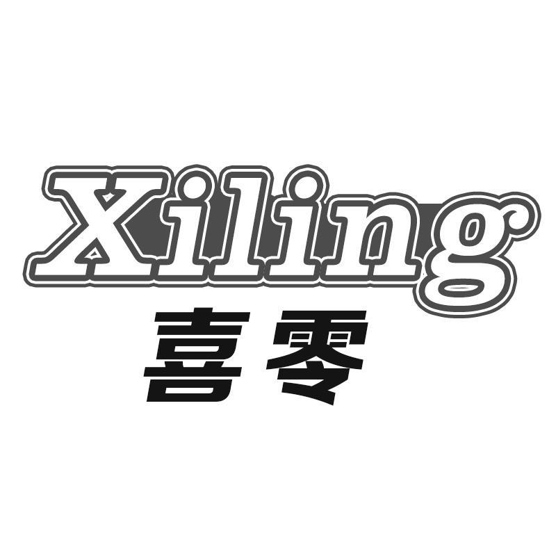 喜零