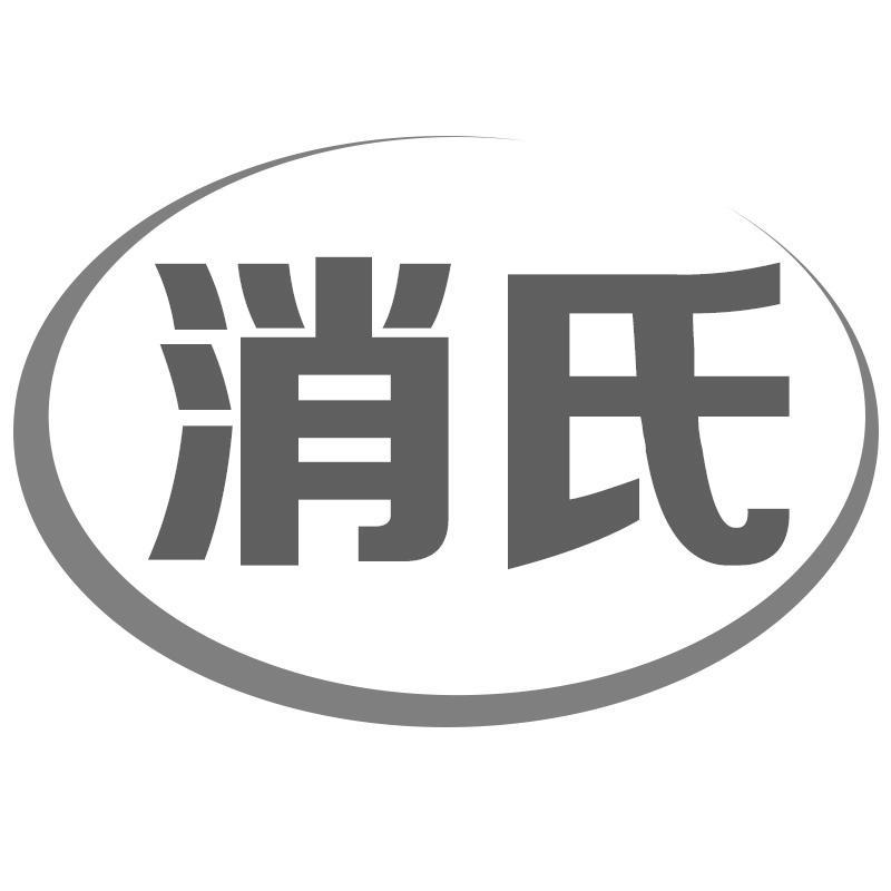 消氏