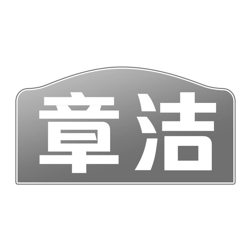 章洁