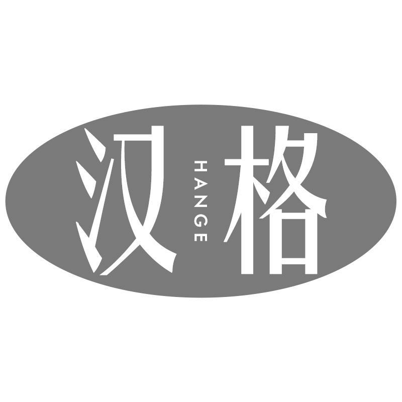 汉格