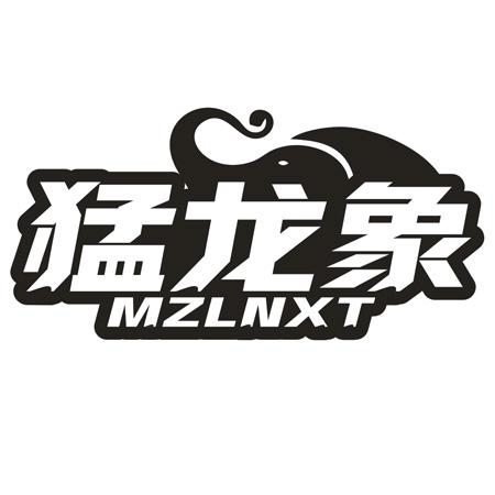 猛龙象 MZLNXT