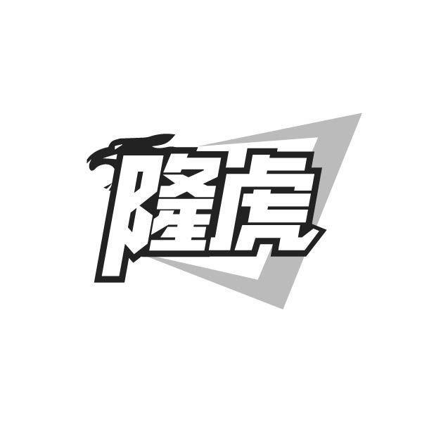 隆虎