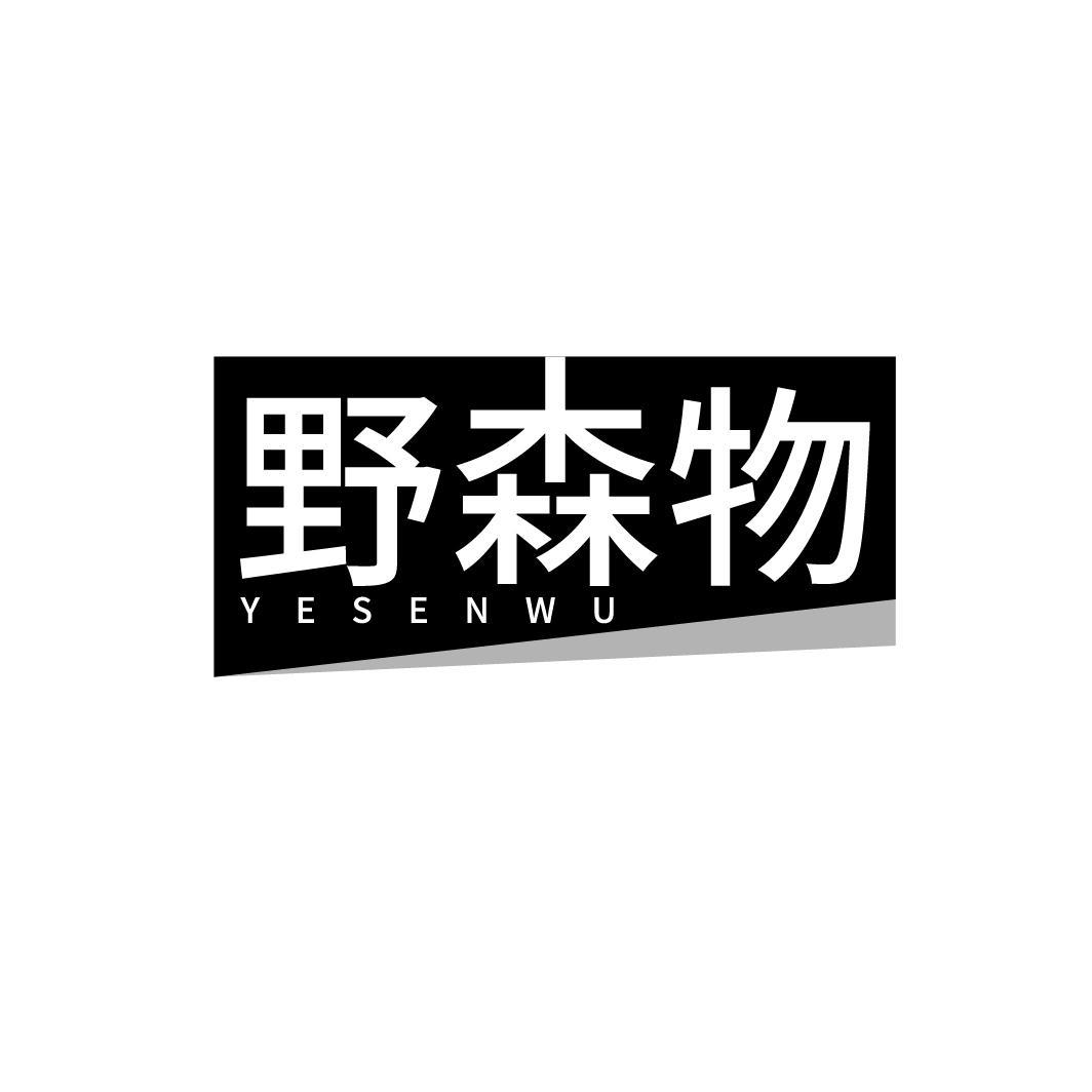 野森物