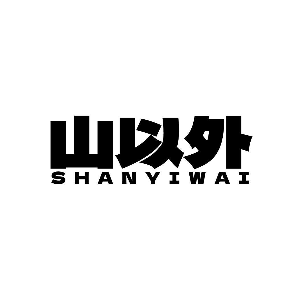 山以外