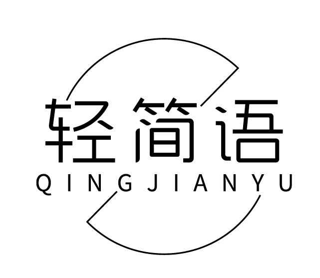 轻简语