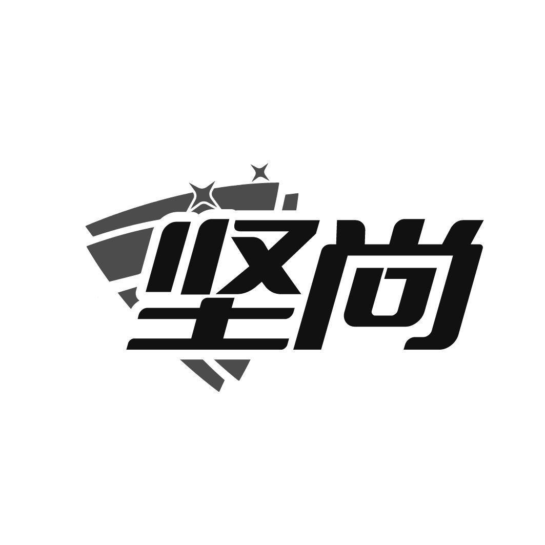 坚尚