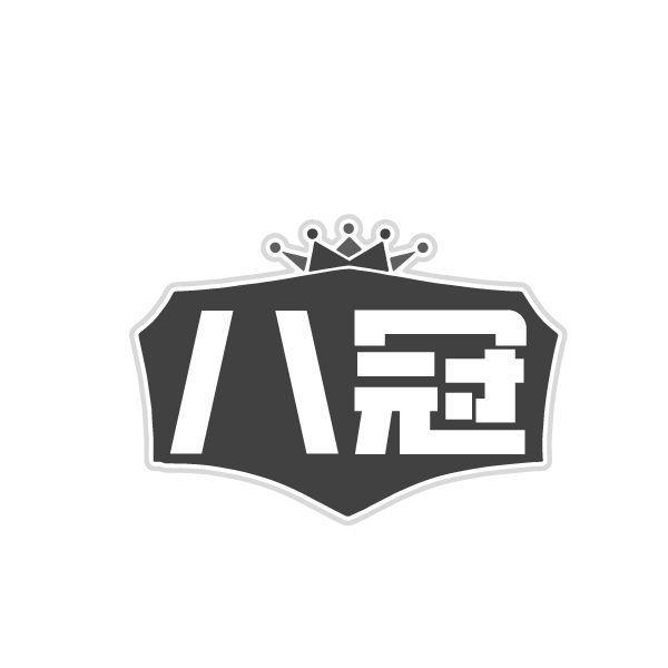 八冠