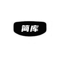 简库
