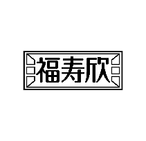 福寿欣