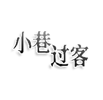 小巷过客