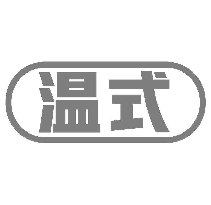 温式