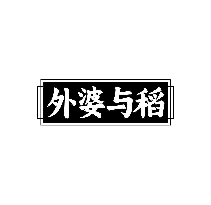 外婆与稻