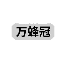 万蜂冠