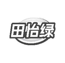 田怡绿