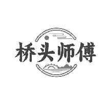 桥头师傅