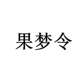 果梦令