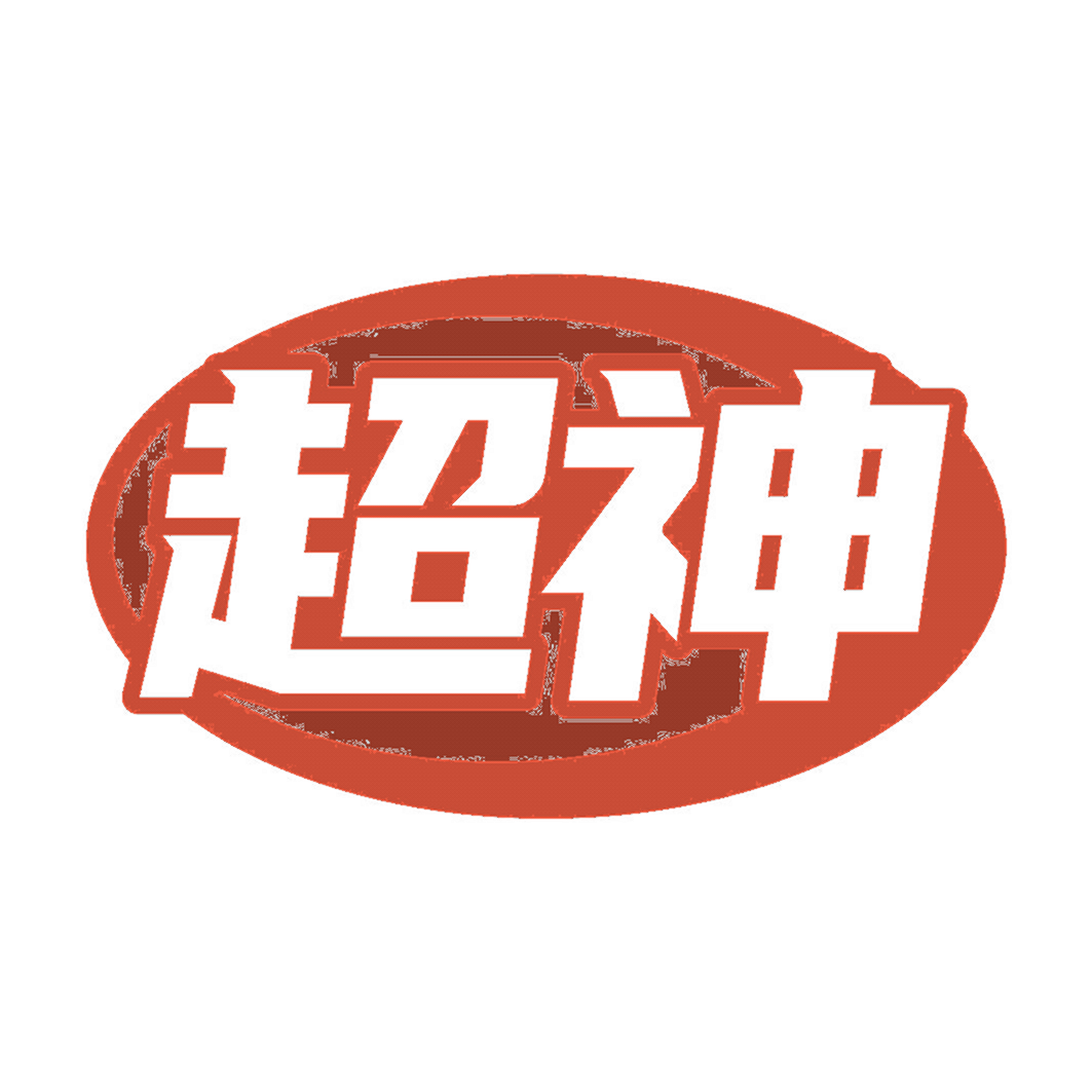 超神