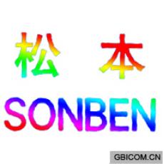 松本;SONBEN