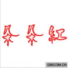 朵朵红