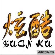 炫酷