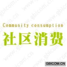 社区消费 COMMUNITY CONSUMPTION