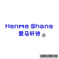 爱马轩诗 HENME SHANS