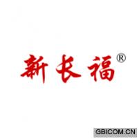 新长福
